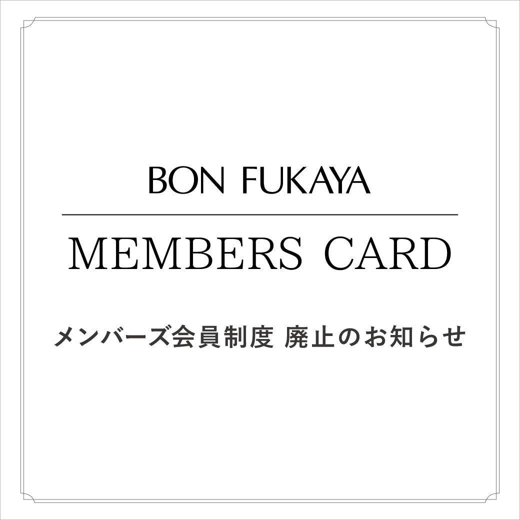 重要】メンバーズカード会員制度 廃止のお知らせ – BONFUKAYA