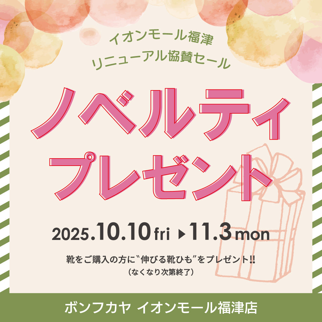 イオンモール福津店】リニューアル協賛 ノベルティプレゼント – BONFUKAYA