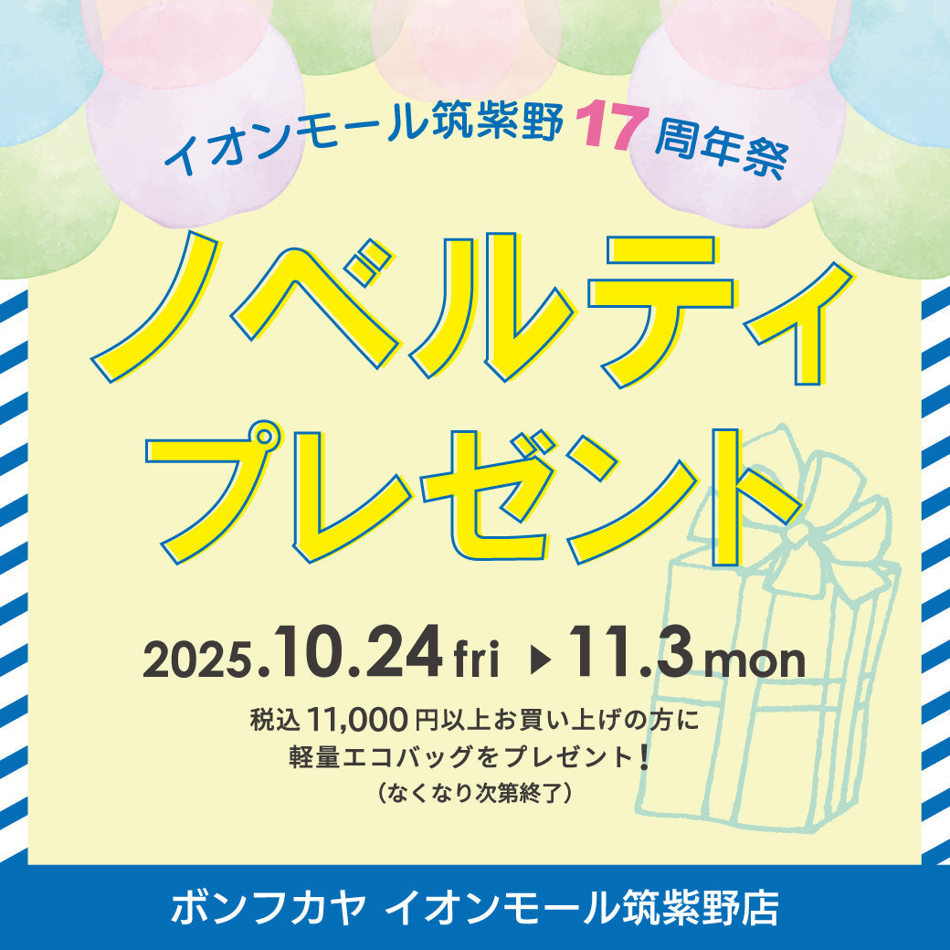 イオンモール筑紫野店】17周年祭 ノベルティプレゼント – BONFUKAYA