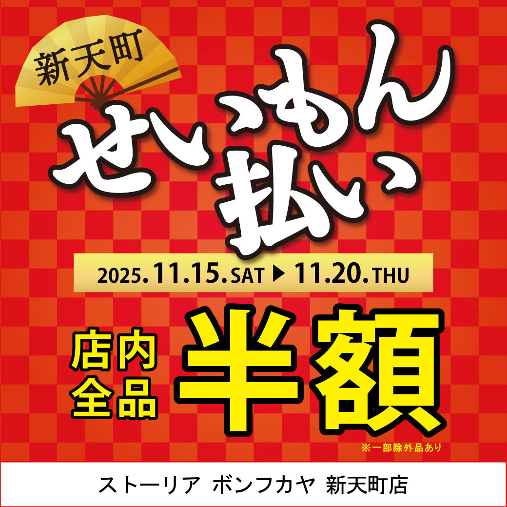 新天町店】年に一度の『せいもん払い』セール開催！ – BONFUKAYA