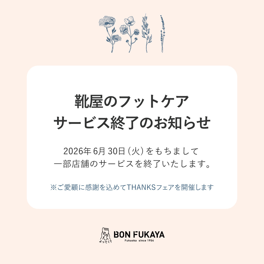 クーポンフェア終了時 削除します 直方店・福津店】靴屋のフットケア サービス終了のお知らせ – BONFUKAYA