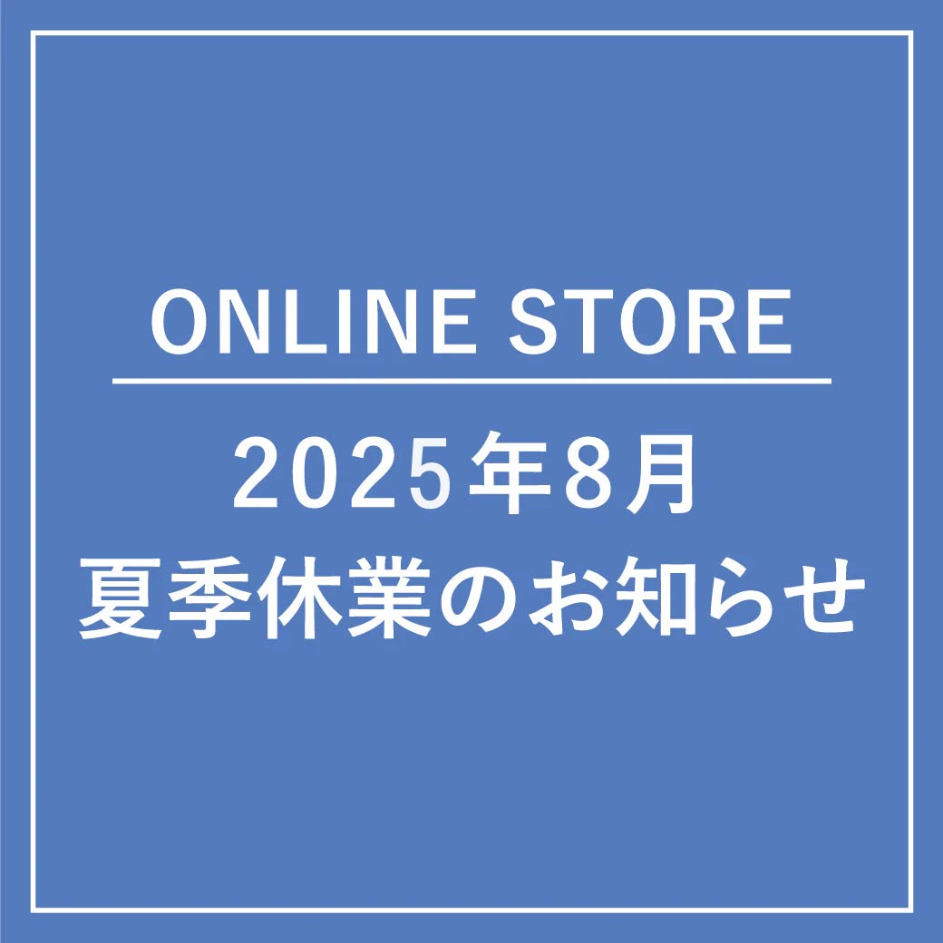 【ONLINE STORE】2025年 夏季休業のお知らせ