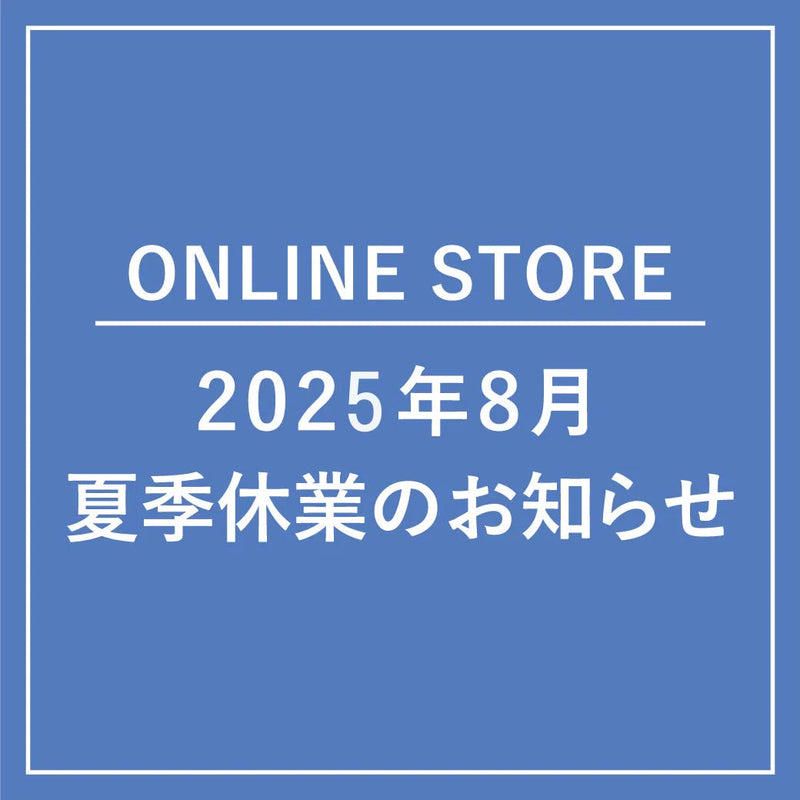 【ONLINE STORE】2025年 夏季休業のお知らせ