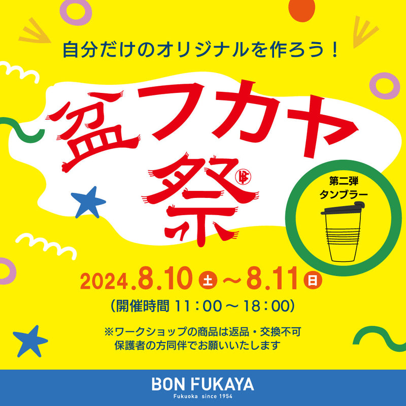 【ボンフカヤ各店】盆フカヤ祭り～タンブラー・ワークショップ２～