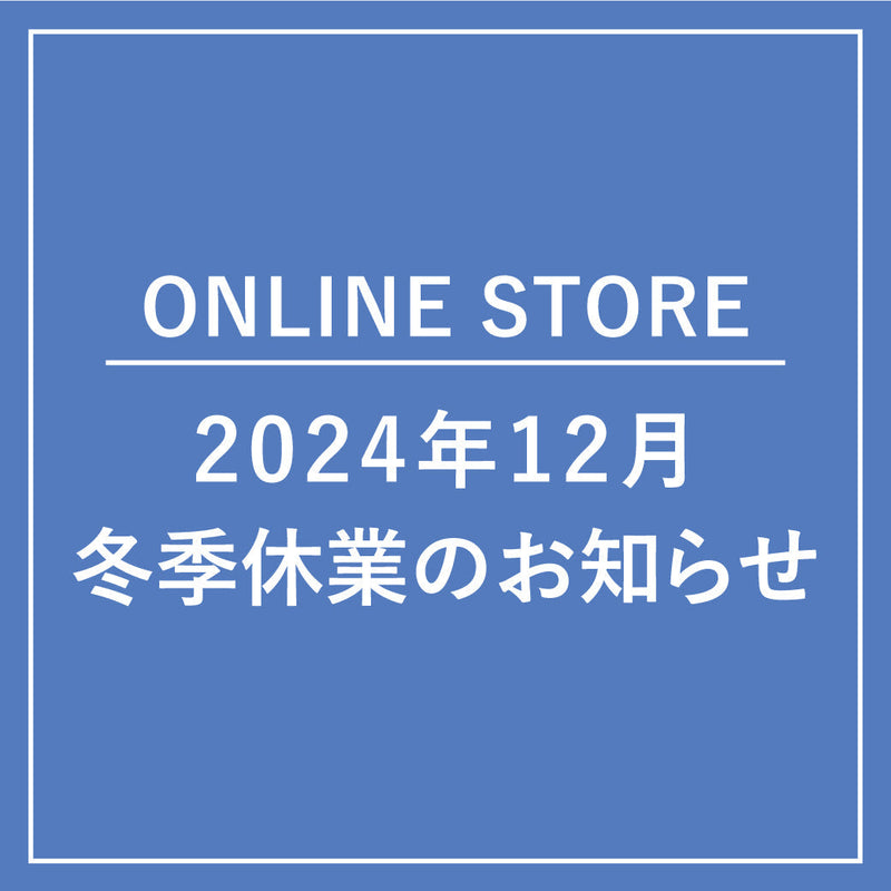 【ONLINE STORE】2024年-2025年 冬季休業のお知らせ