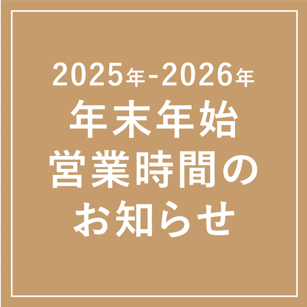 【2025年-2026年】年末年始 営業時間のお知らせ