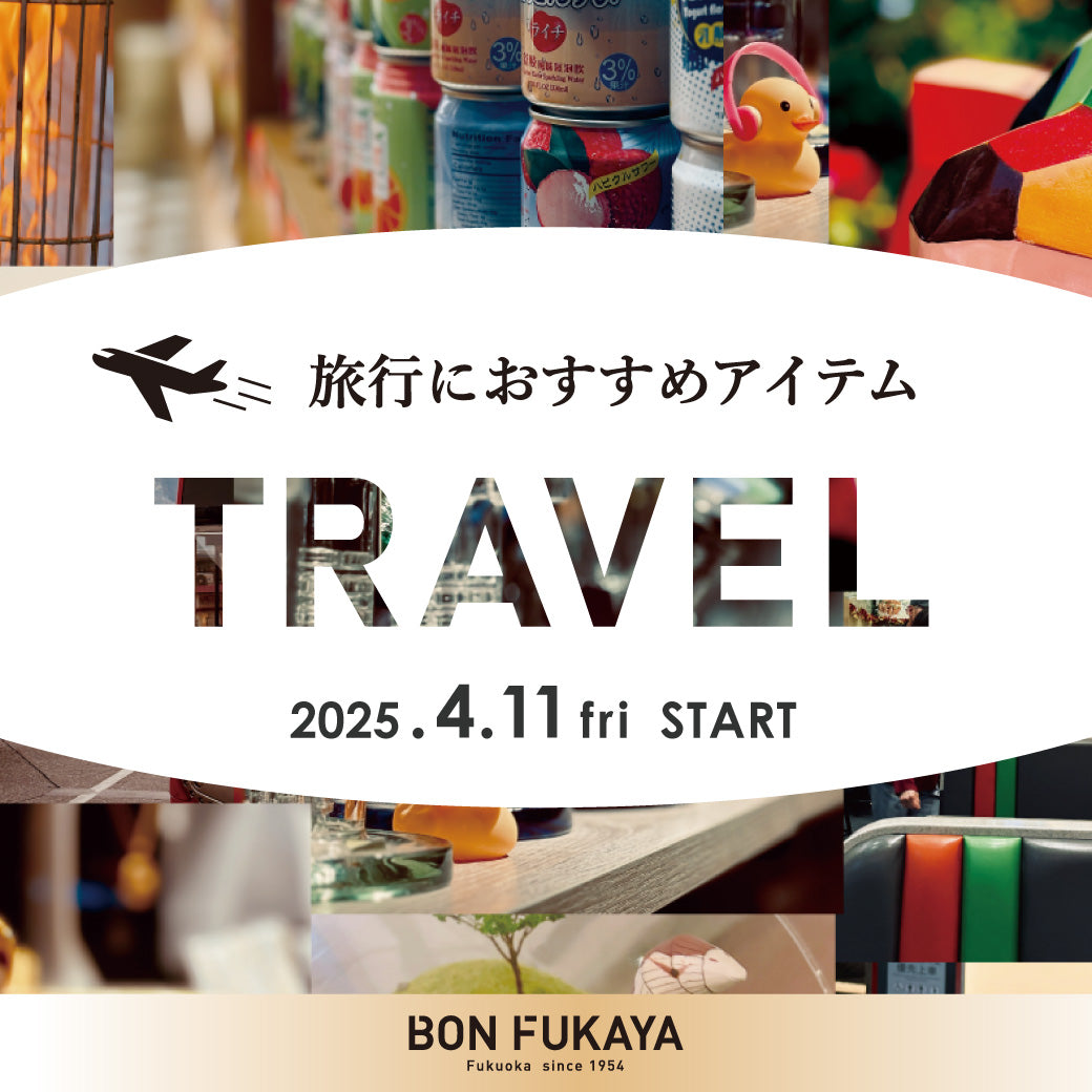 【ボンフカヤ各店】TRAVEL －旅行におすすめアイテム特集－