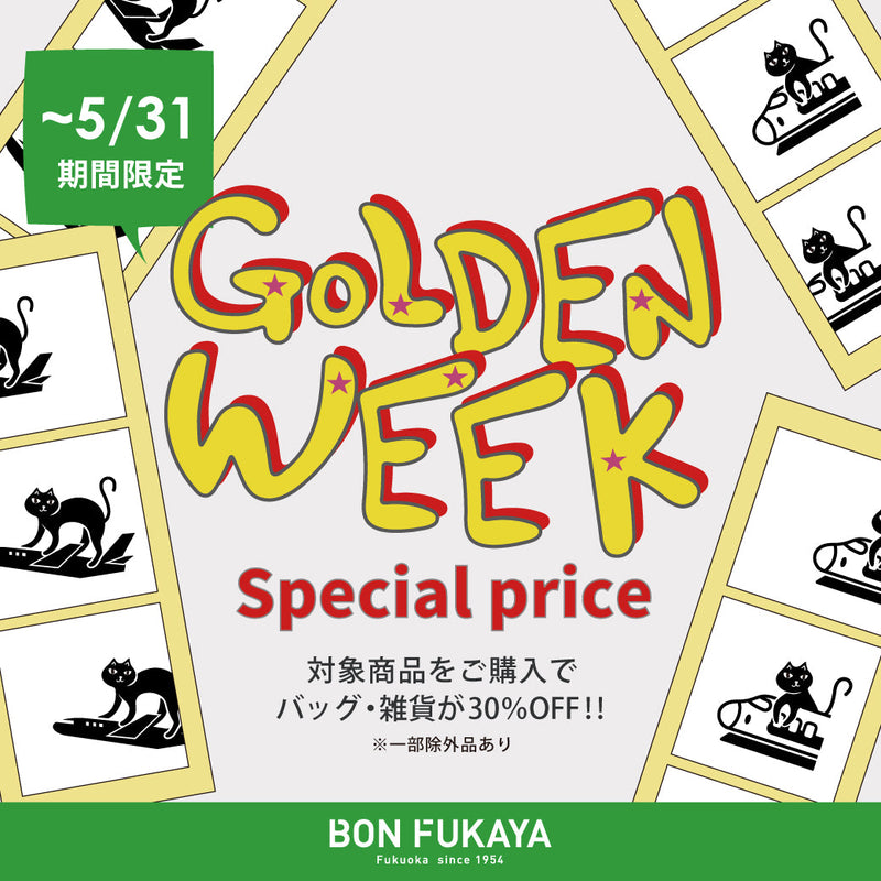 【ボンフカヤ各店】GWスペシャルプライスセール
