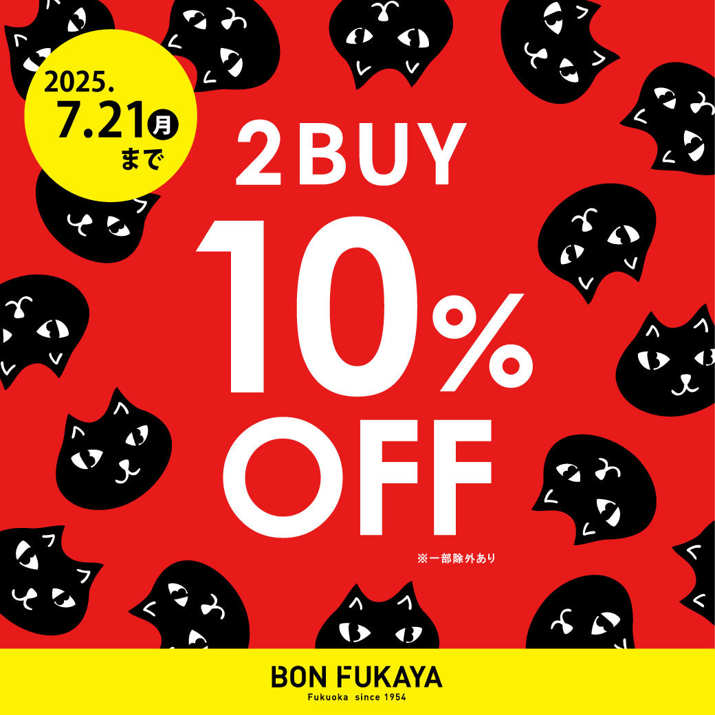 【ボンフカヤ各店】2BUY10％OFFセール