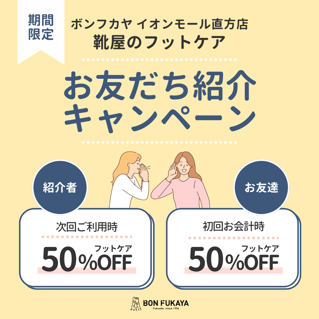 【イオンモール直方店】フットケア お友だち紹介キャンペーン開催！