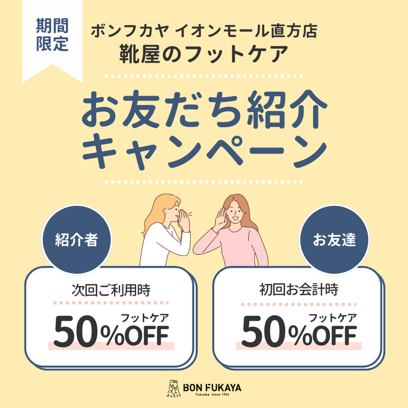 【イオンモール直方店】フットケア お友だち紹介キャンペーン開催！