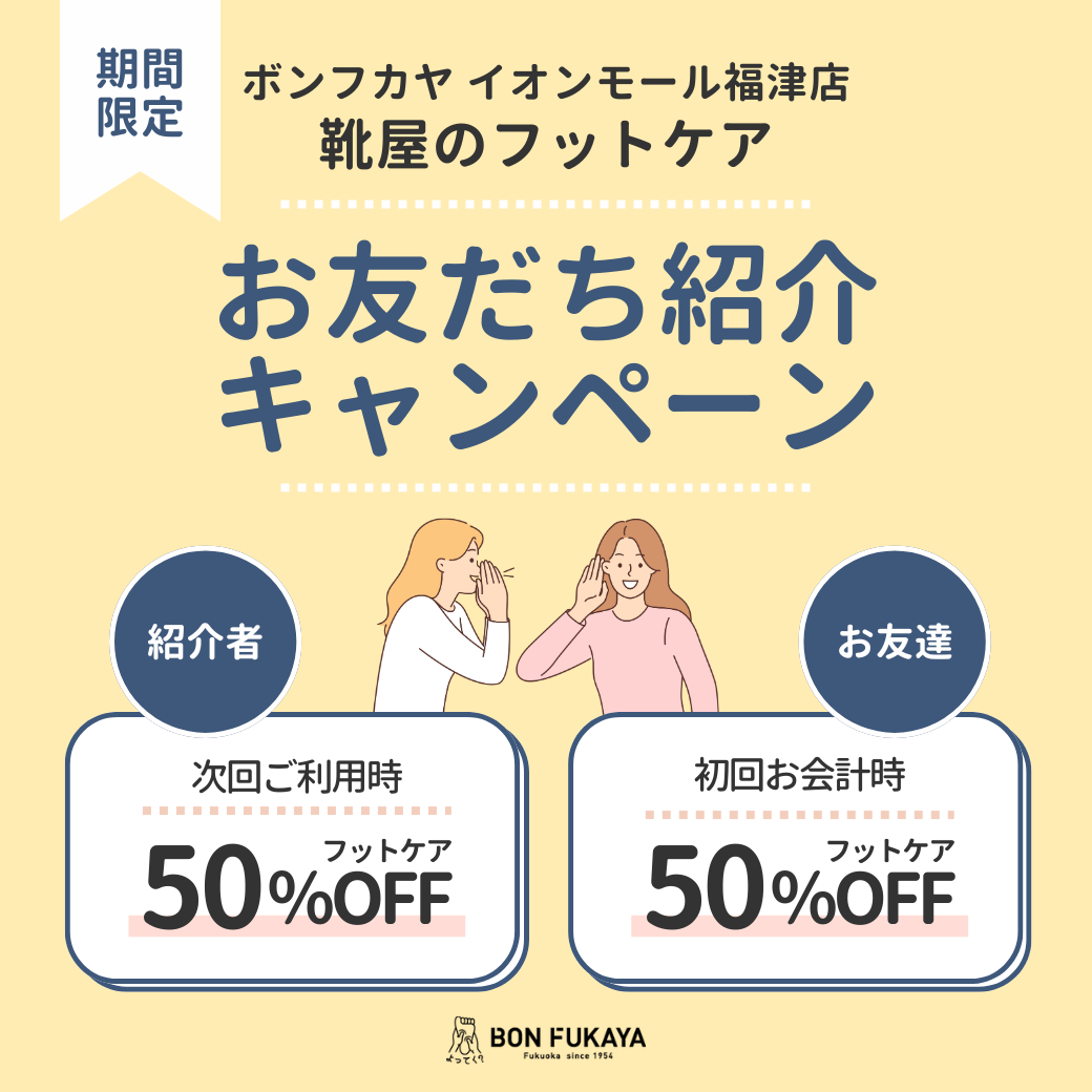【イオンモール福津店】フットケア お友だち紹介キャンペーン開催！