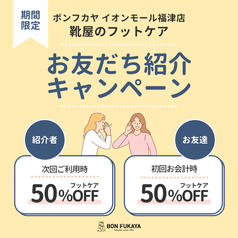 【イオンモール福津店】フットケア お友だち紹介キャンペーン開催！