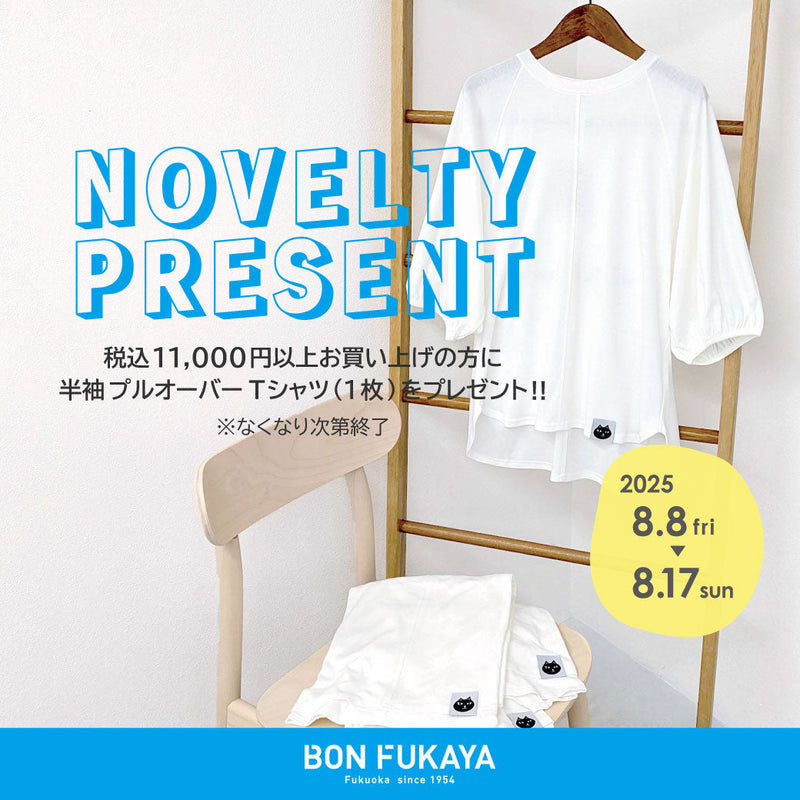 【ボンフカヤ各店】NOVELTY FAIR 開催！