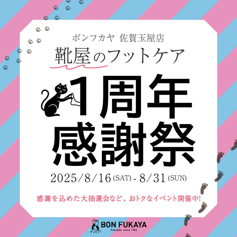 【佐賀玉屋店】靴屋のフットケア1周年感謝祭！
