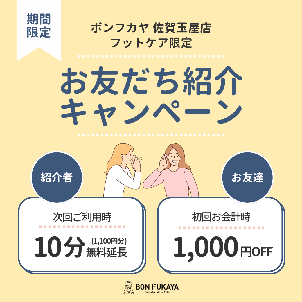 【佐賀玉屋店】フットケア お友だち紹介キャンペーン開催！