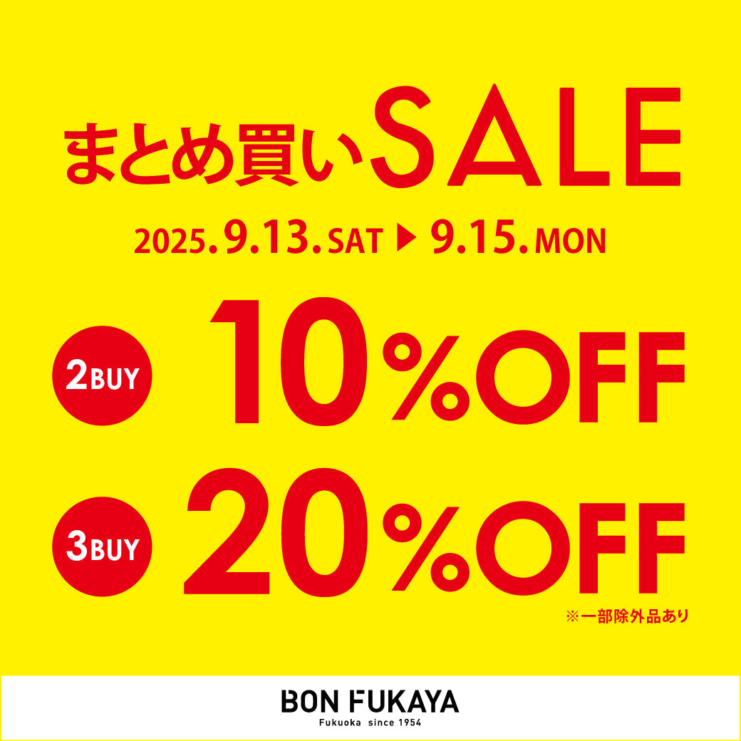 【ボンフカヤ各店】まとめ買いSALE！最大さらに20％OFF