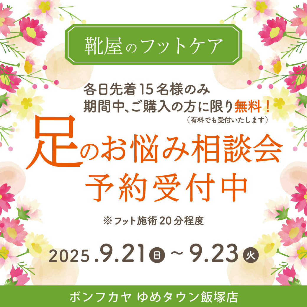 【ゆめタウン飯塚店】各日先着15名様限定 足のお悩み相談会 開催！！