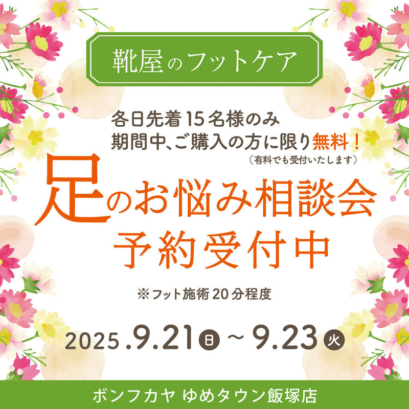 【ゆめタウン飯塚店】各日先着15名様限定 足のお悩み相談会 開催！！