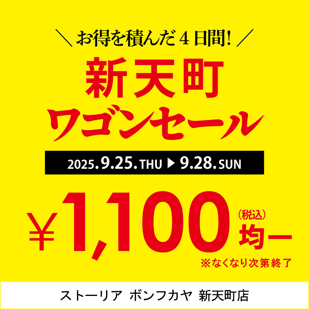【新天町店】新天町ワゴンセール 開催！
