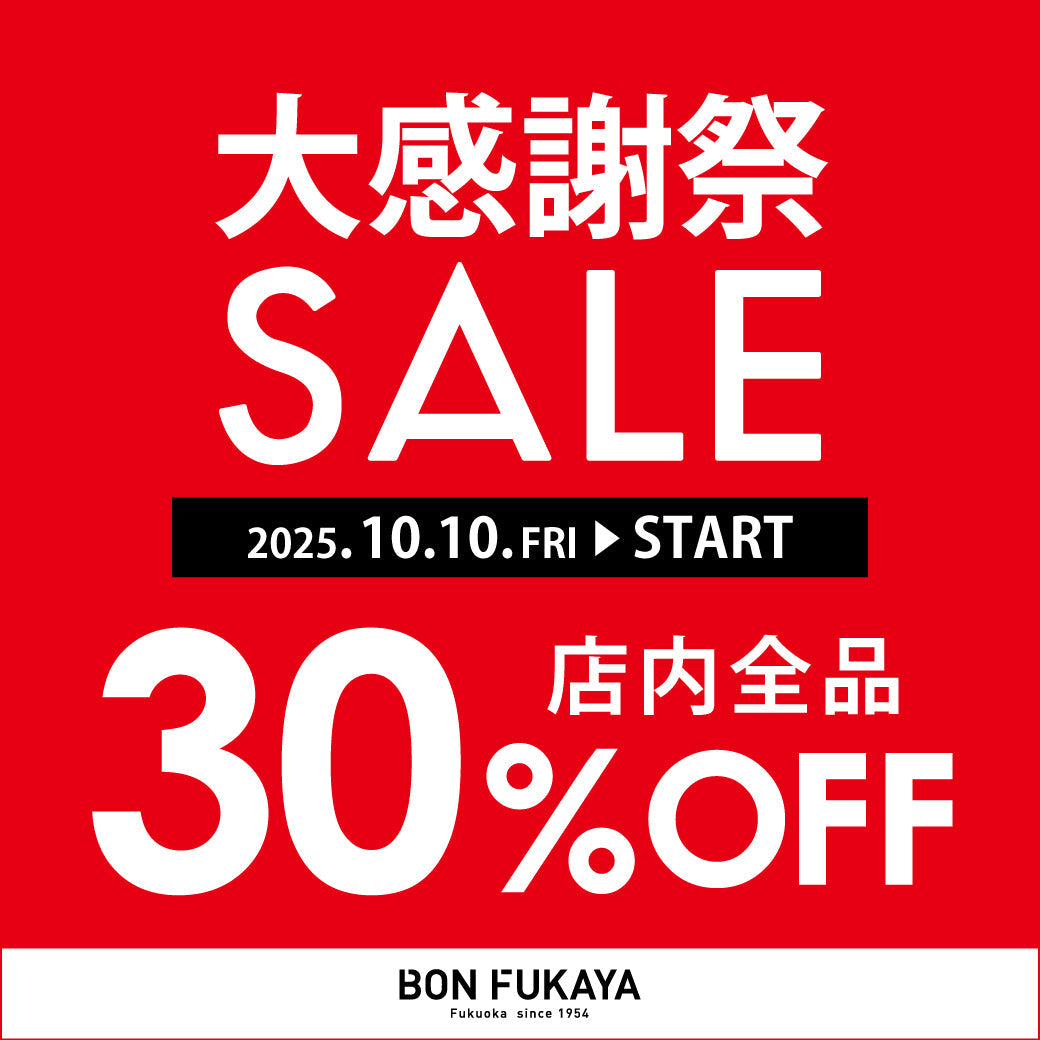 【ボンフカヤ各店】大感謝祭SALE！店内30％OFF