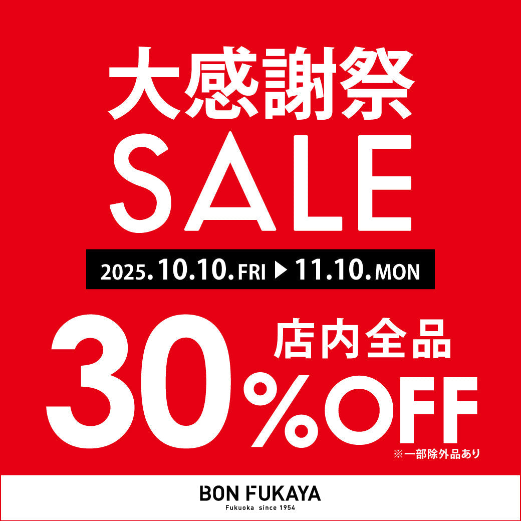 【ボンフカヤ各店】大感謝祭SALE！店内30％OFF
