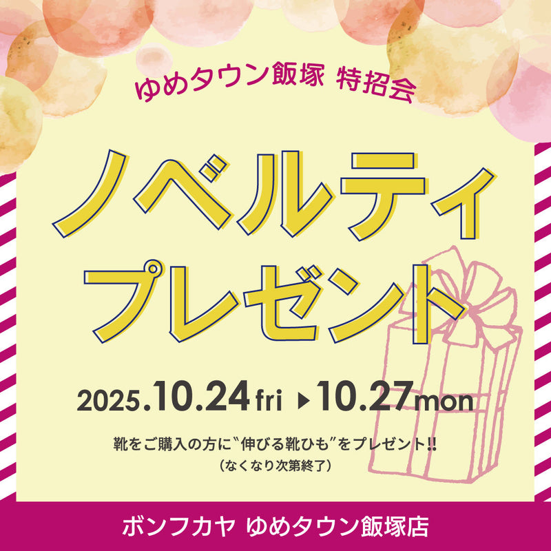 【ゆめタウン飯塚店】特別ご招待会 ノベルティプレゼント