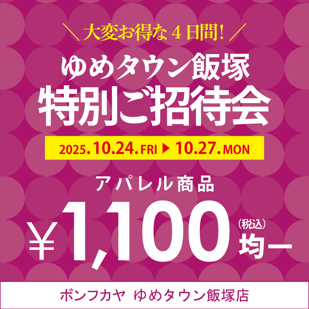 【ゆめタウン飯塚店】特別ご招待会 1,100円均一 開催！