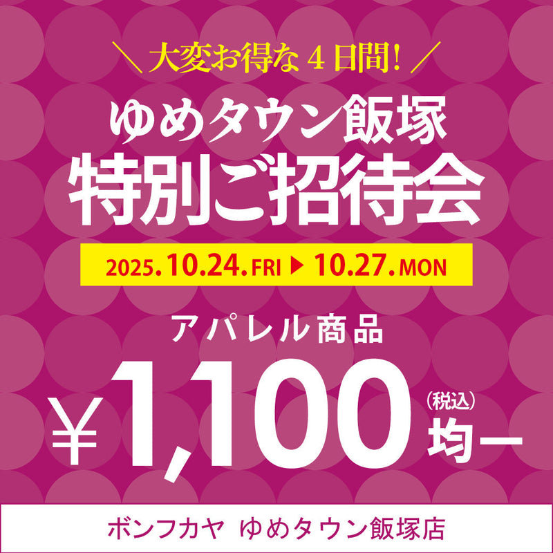 【ゆめタウン飯塚店】特別ご招待会 1,100円均一 開催！