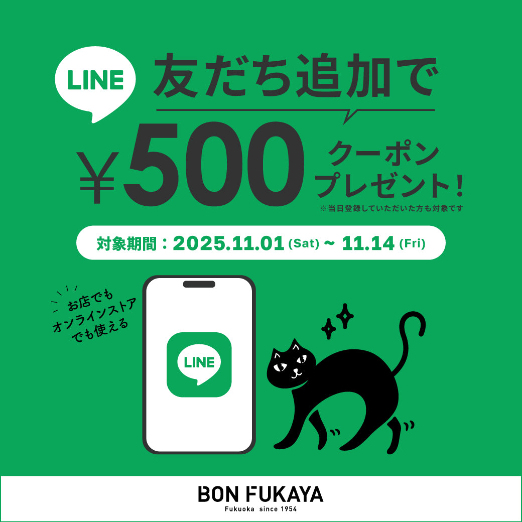 【ボンフカヤ各店】LINE友だち追加でクーポンプレゼント！