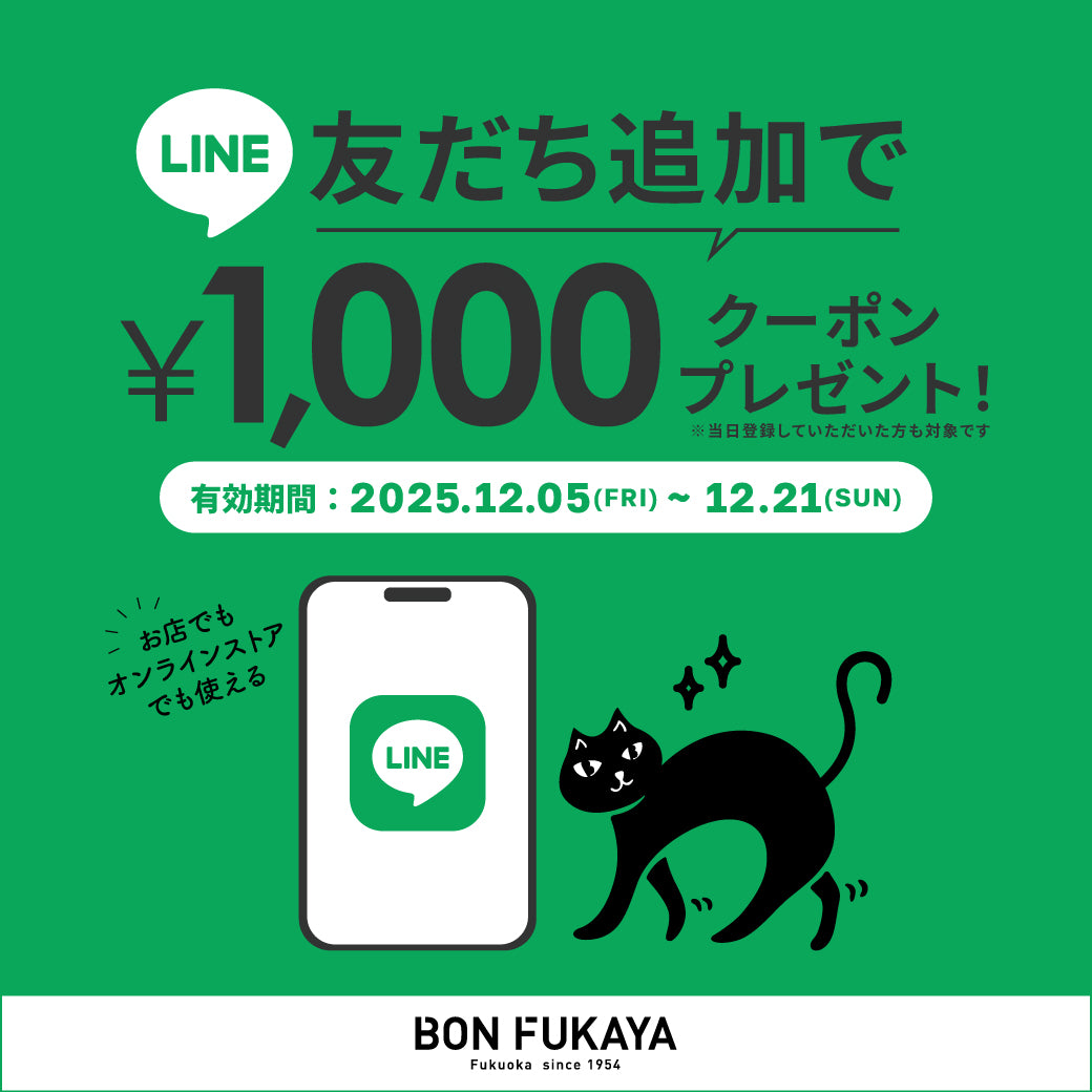 【ボンフカヤ各店】LINE友だち追加でクーポンプレゼント！