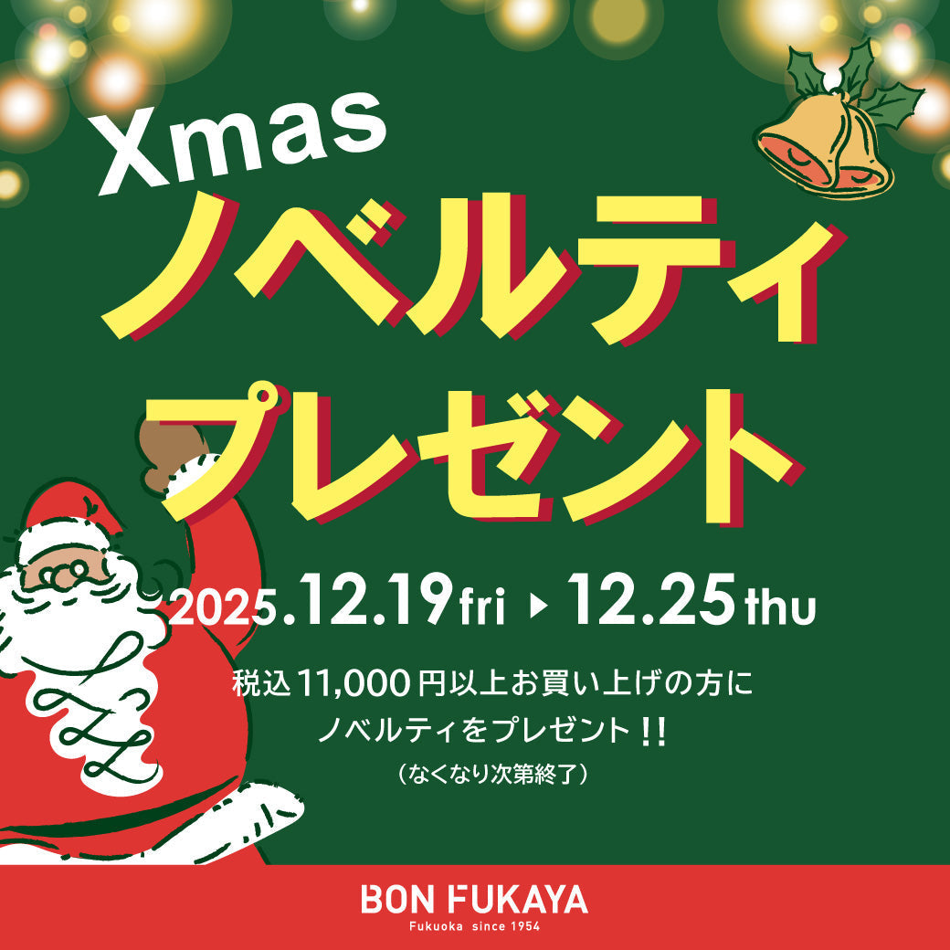 【ボンフカヤ各店】NOVELTY FAIR 開催！