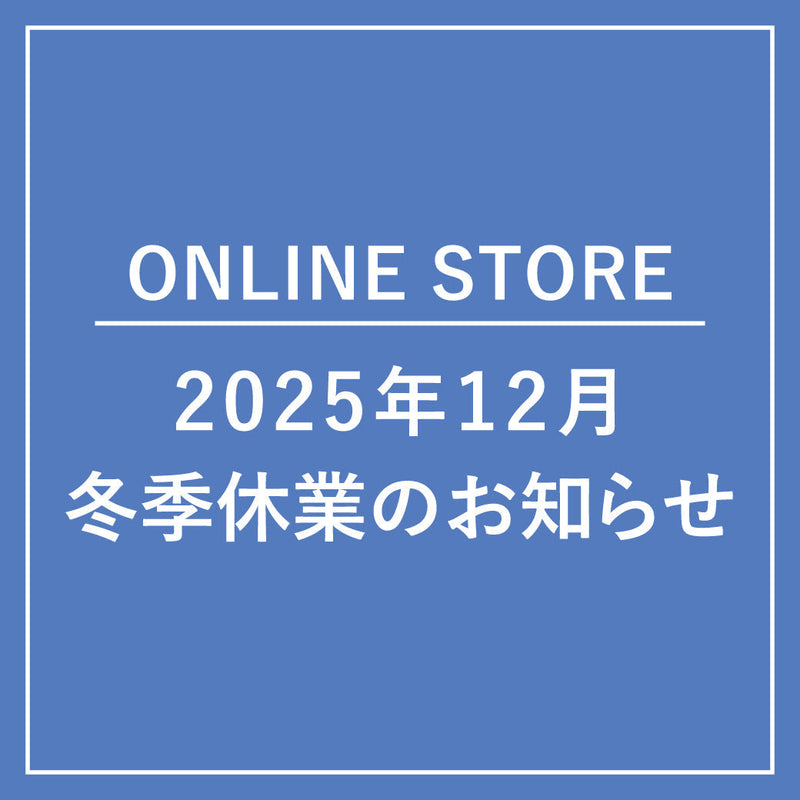 【ONLINE STORE】2025-26年 冬季休業のお知らせ