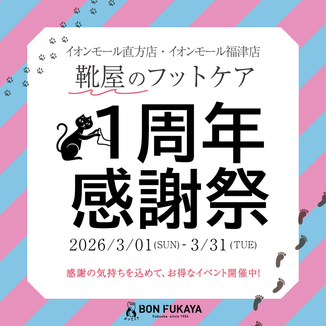 【直方店・福津店】靴屋のフットケア1周年感謝祭！