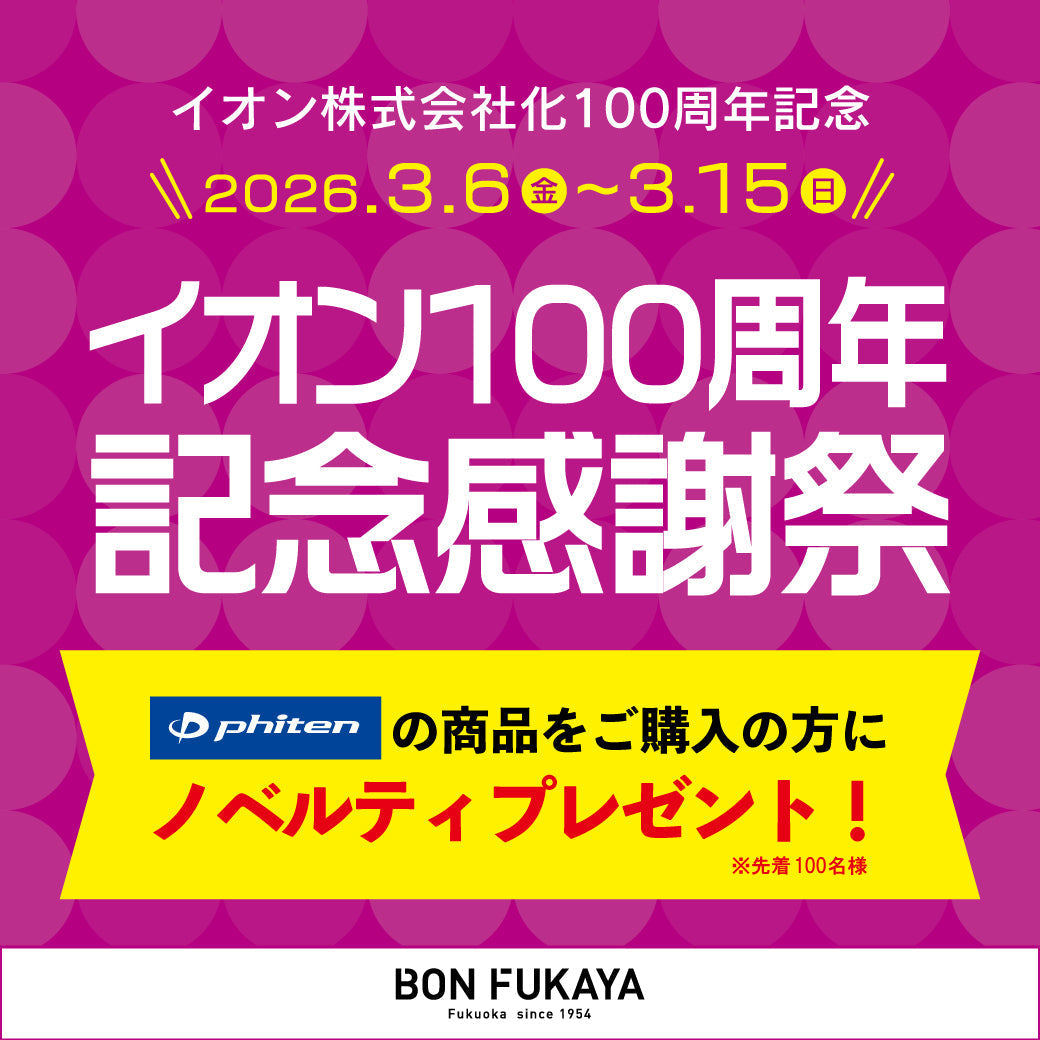 【ボンフカヤ各店】イオン100周年記念 ノベルティプレゼント！