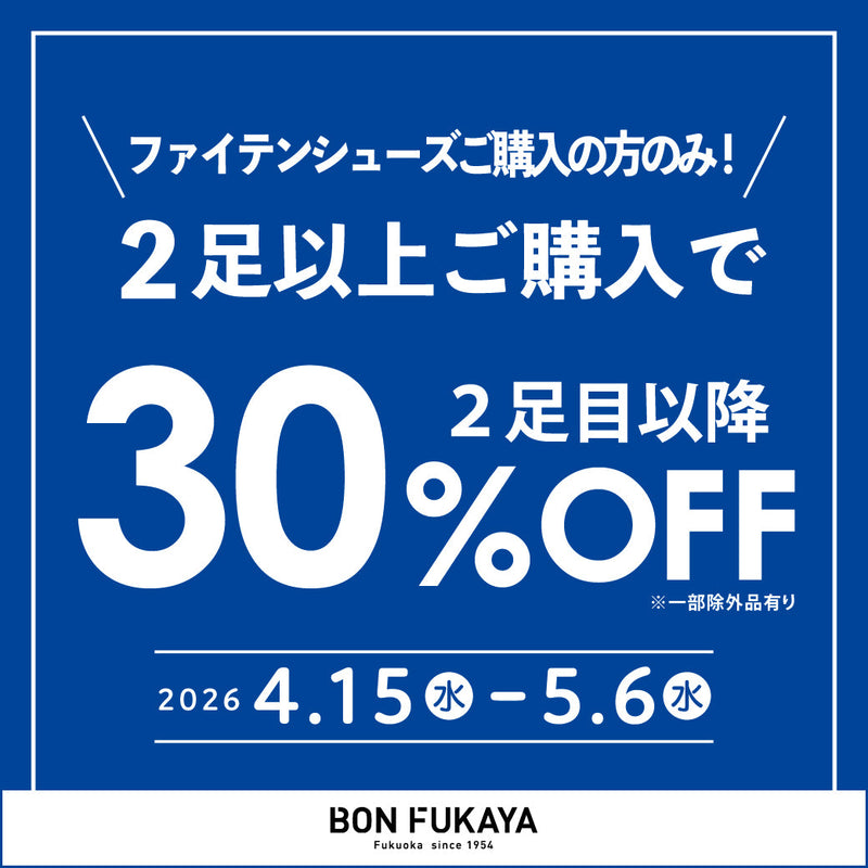 【ボンフカヤ各店】まとめ買いSALE！2足目以降30％OFF