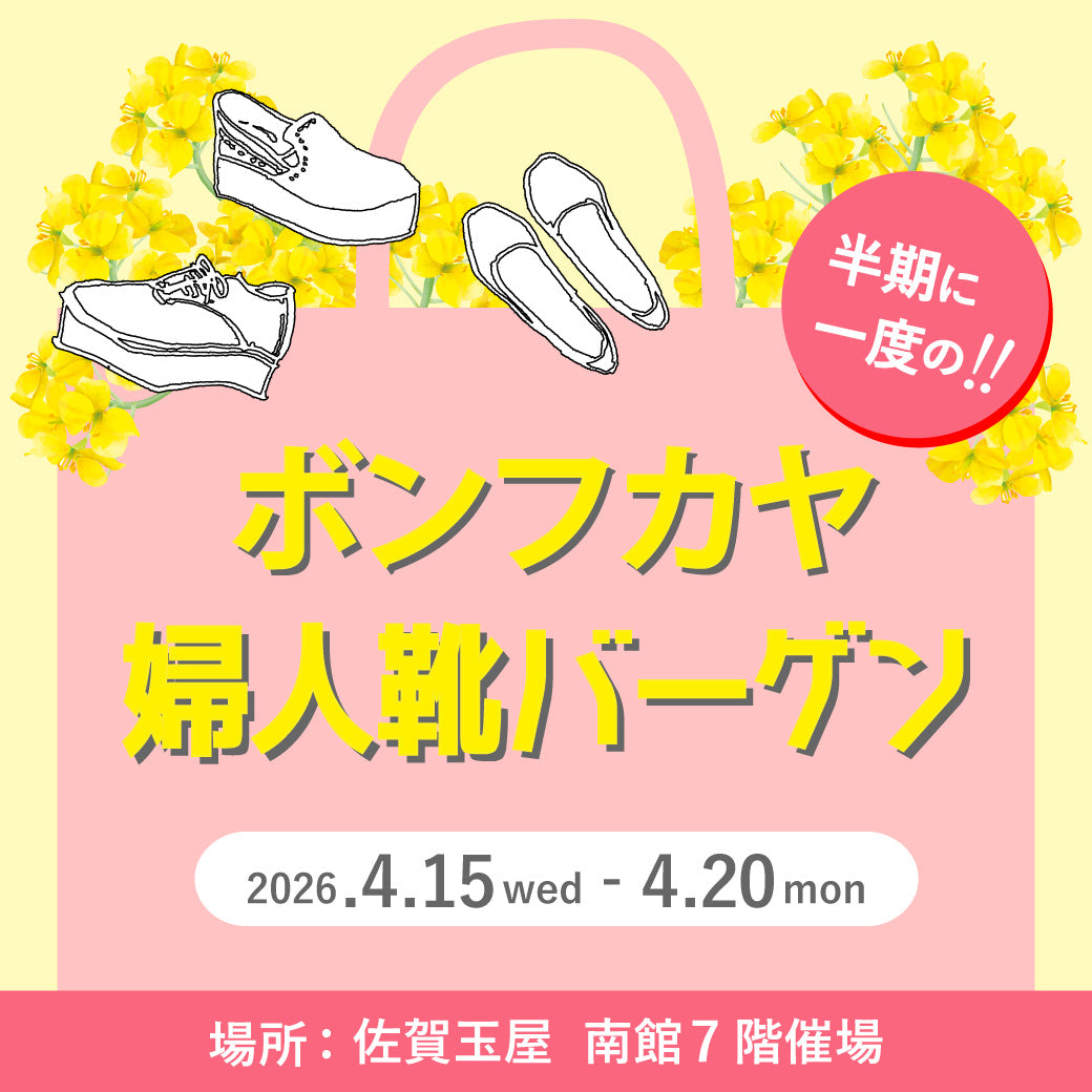 【佐賀玉屋店】特設会場にて「ボンフカヤ婦人靴バーゲン」開催！！