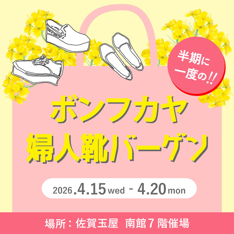【佐賀玉屋店】特設会場にて「ボンフカヤ婦人靴バーゲン」開催！！