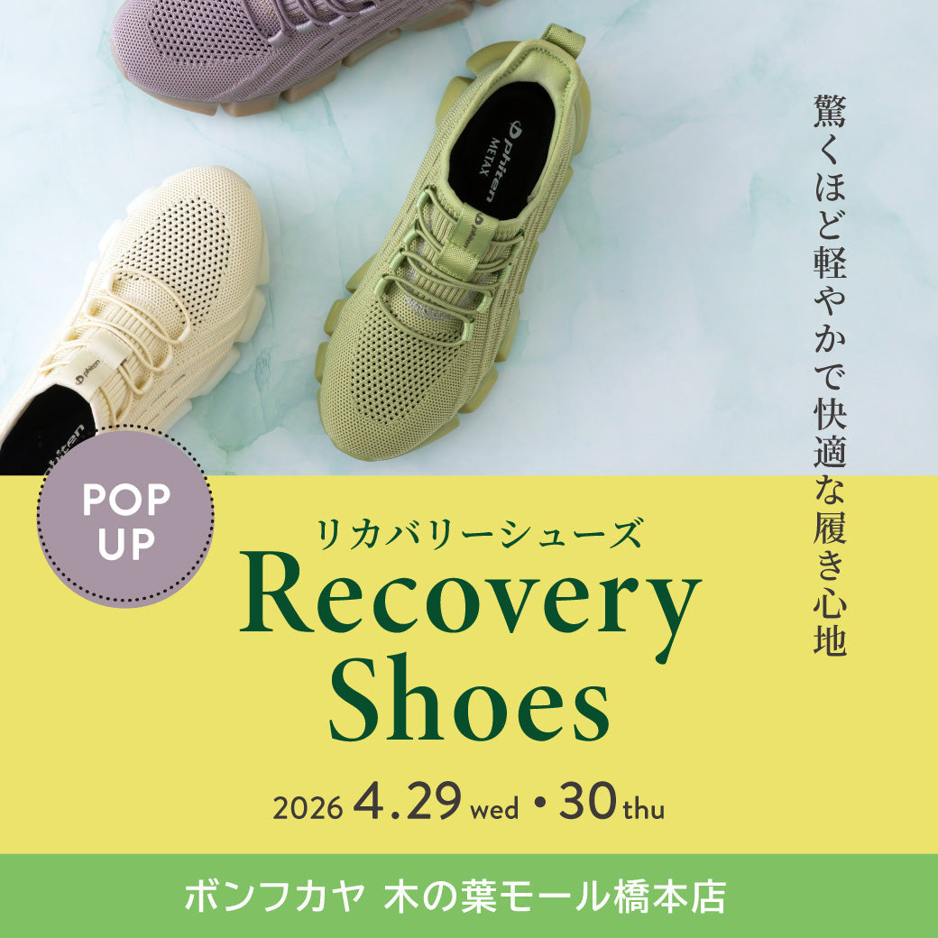 【休ませるための靴】リカバリーシューズPOPUP開催！