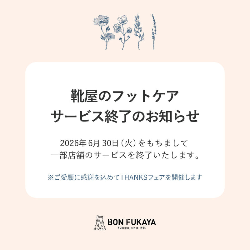 【直方店・福津店】靴屋のフットケア サービス終了のお知らせ