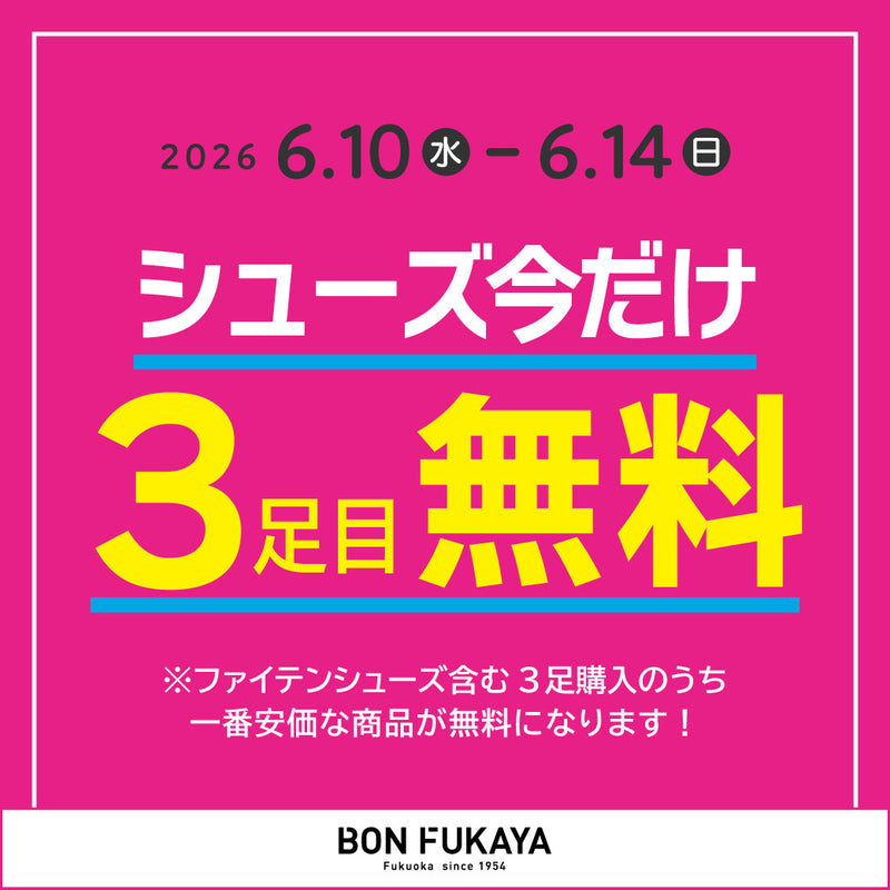 【ボンフカヤ各店】今だけ1足タダ！シューズ3足目無料