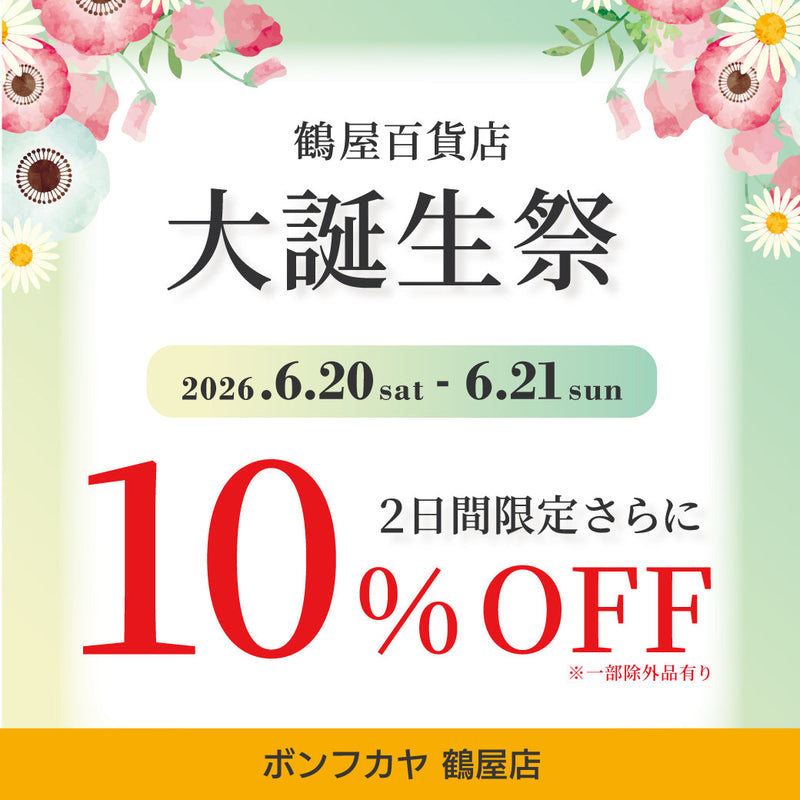 【鶴屋店】大誕生祭 2日間限りのプライスオフ