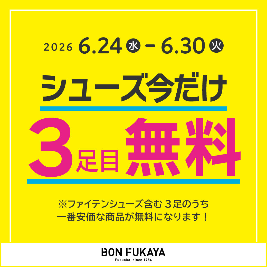 【ボンフカヤ各店】今だけ1足タダ！シューズ3足目無料