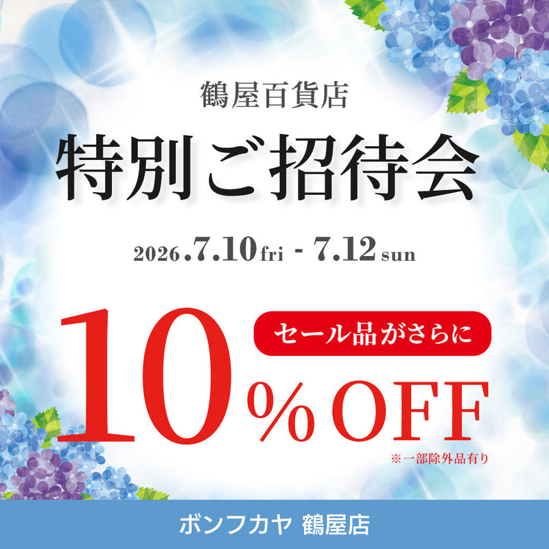 【鶴屋店】特別ご招待会 10％OFF！！