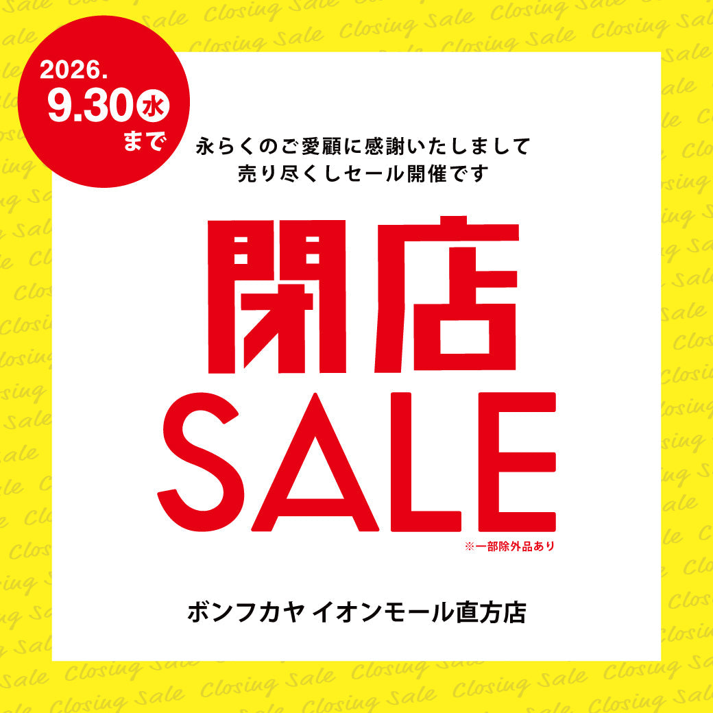 【イオンモール直方店】閉店SALEのお知らせ