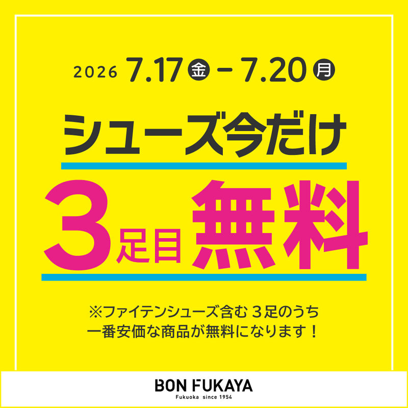 【ボンフカヤ各店】今だけ1足タダ！シューズ3足目無料