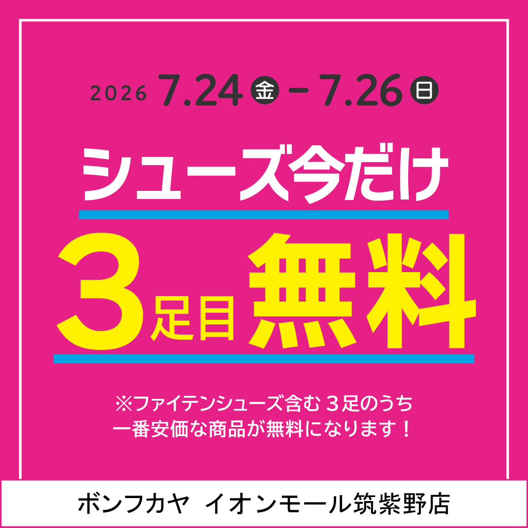【イオンモール筑紫野店】今だけ1足タダ！シューズ3足目無料