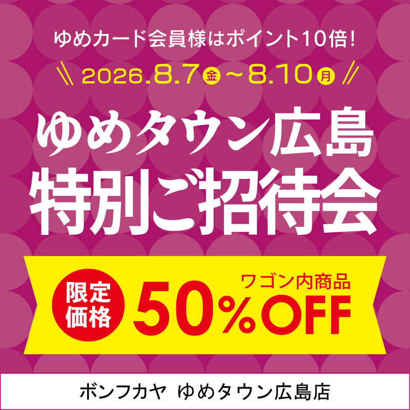 【ゆめタウン広島店】特別ご招待会 ワゴン商品50％OFF！