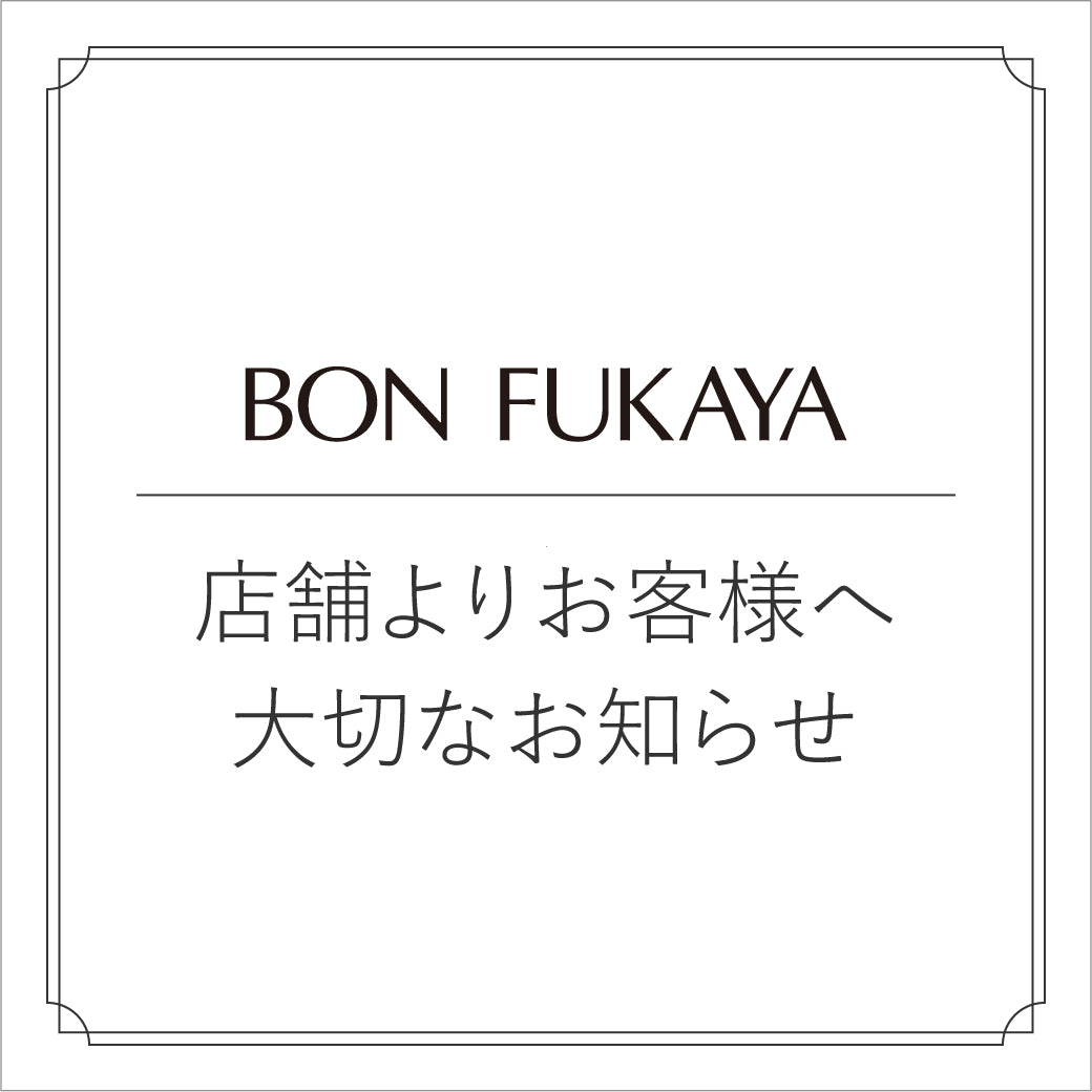 【ボンフカヤ】店舗よりお客様へ大切なお知らせ
