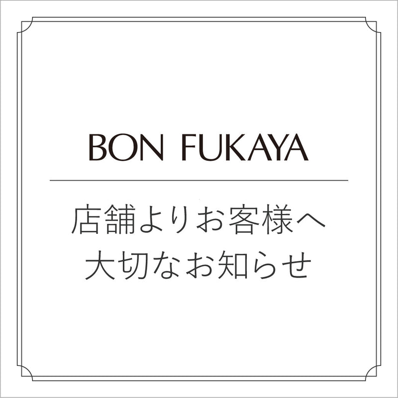 【ボンフカヤ】店舗よりお客様へ大切なお知らせ